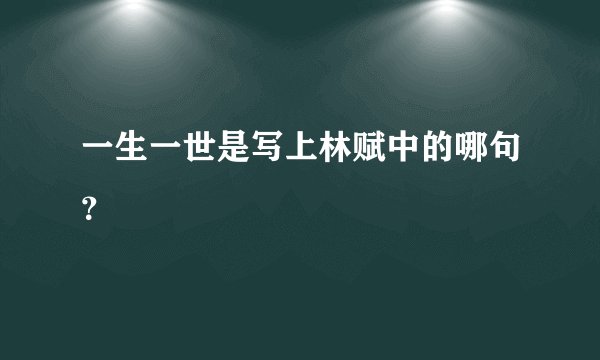 一生一世是写上林赋中的哪句？