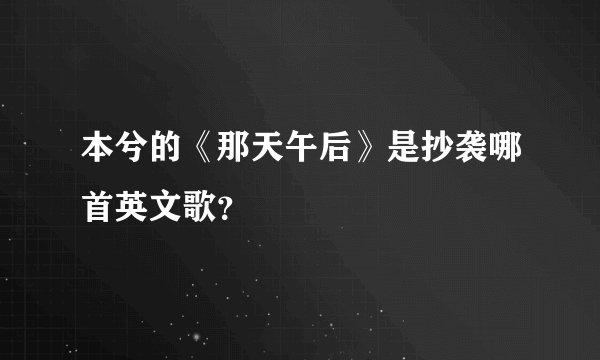 本兮的《那天午后》是抄袭哪首英文歌？