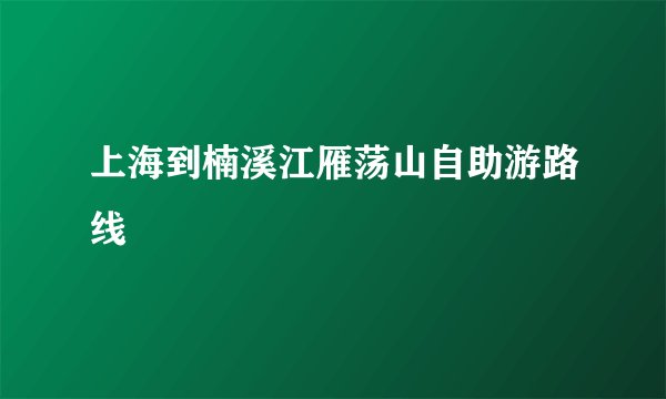 上海到楠溪江雁荡山自助游路线