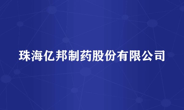 珠海亿邦制药股份有限公司