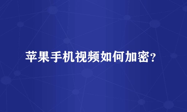苹果手机视频如何加密？
