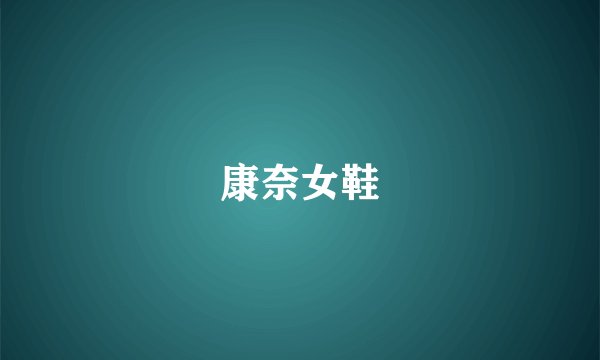 康奈女鞋