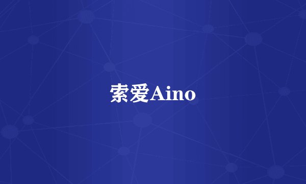 索爱Aino