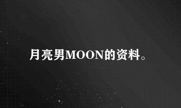 月亮男MOON的资料。