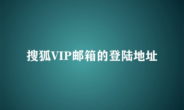 搜狐VIP邮箱的登陆地址