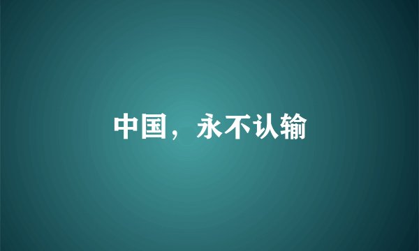 中国，永不认输