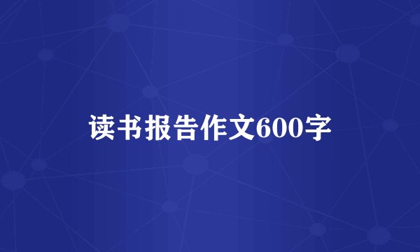 读书报告作文600字