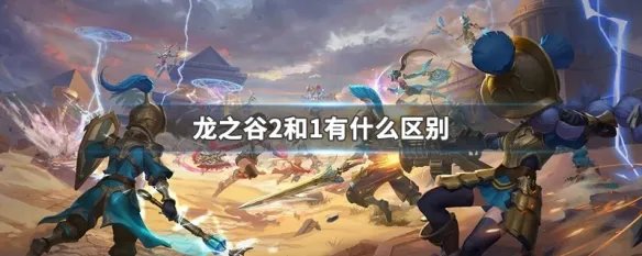 龙之谷2和1有什么区别