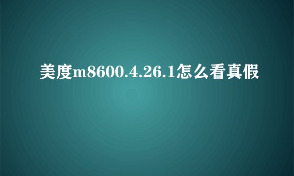 美度m8600.4.26.1怎么看真假