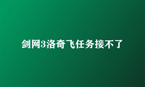 剑网3洛奇飞任务接不了