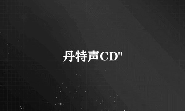 丹特声CD