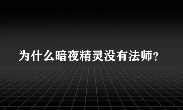 为什么暗夜精灵没有法师？