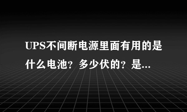 UPS不间断电源里面有用的是什么电池？多少伏的？是组合的吗？
