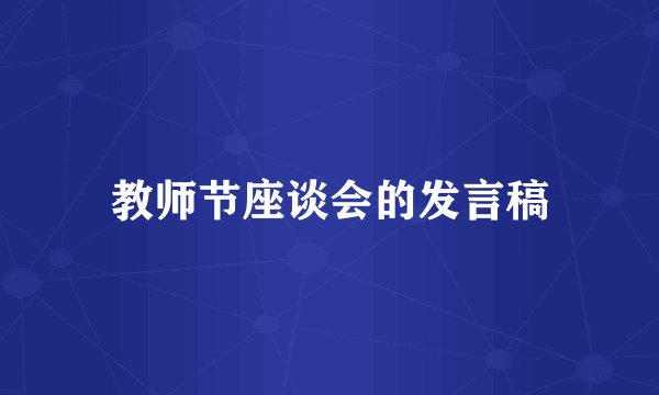 教师节座谈会的发言稿