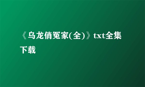 《乌龙俏冤家(全)》txt全集下载