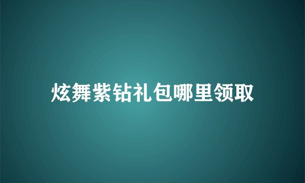 炫舞紫钻礼包哪里领取