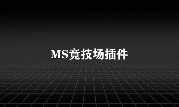 MS竞技场插件