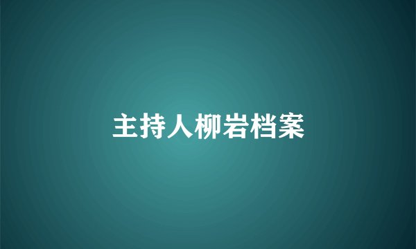 主持人柳岩档案