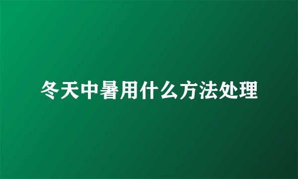 冬天中暑用什么方法处理