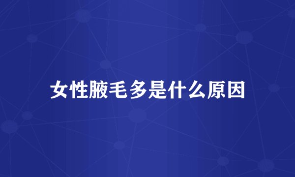 女性腋毛多是什么原因