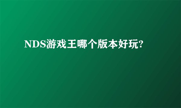NDS游戏王哪个版本好玩?