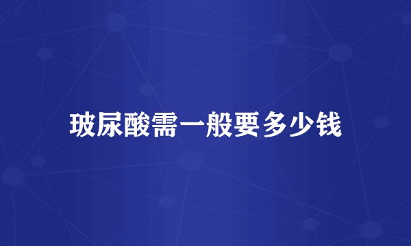 玻尿酸需一般要多少钱