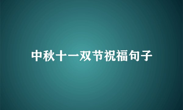 中秋十一双节祝福句子