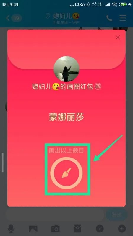 QQ画图红包如何画出蒙娜丽莎？
