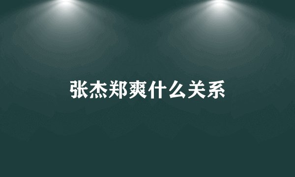 张杰郑爽什么关系