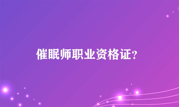 催眠师职业资格证？