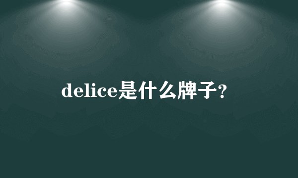 delice是什么牌子？