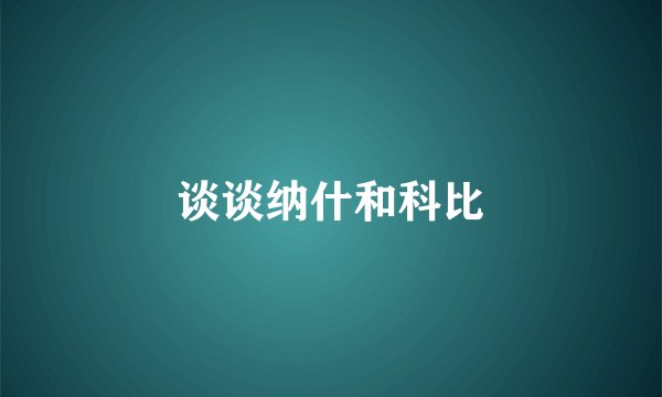 谈谈纳什和科比