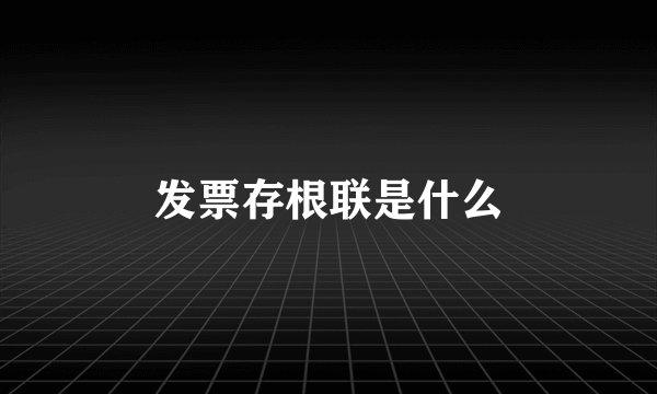 发票存根联是什么