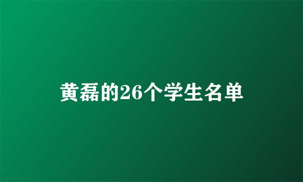 黄磊的26个学生名单