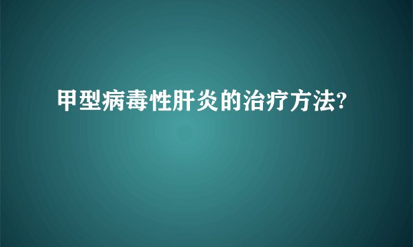甲型病毒性肝炎的治疗方法?