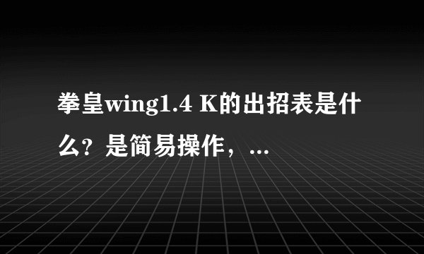 拳皇wing1.4 K的出招表是什么？是简易操作，全部招式都写下来