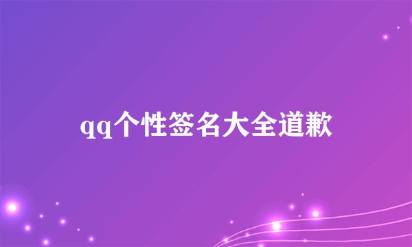 qq个性签名大全道歉