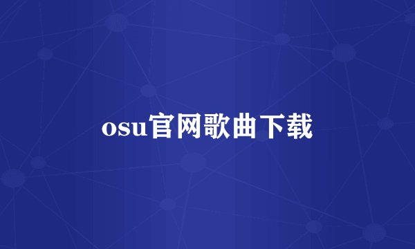 osu官网歌曲下载