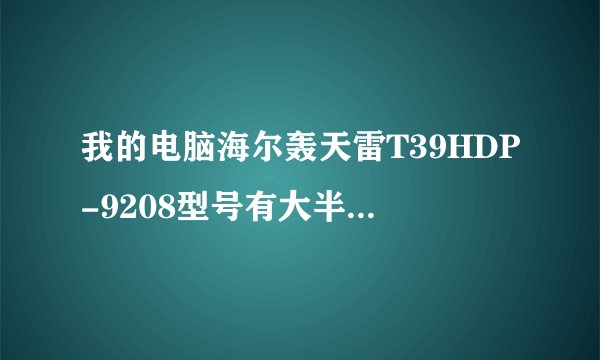 我的电脑海尔轰天雷T39HDP-9208型号有大半年没用了、现在用要重新装系统吗?跪求电脑高手.