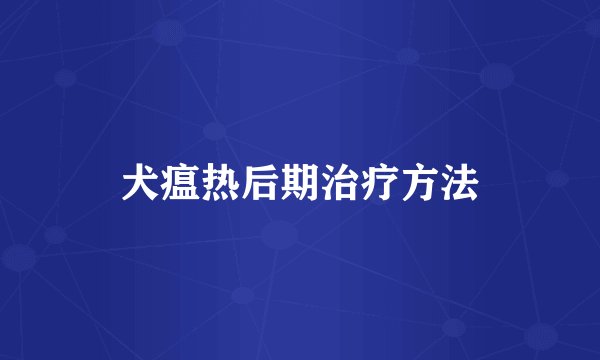 犬瘟热后期治疗方法