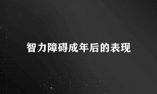 智力障碍成年后的表现