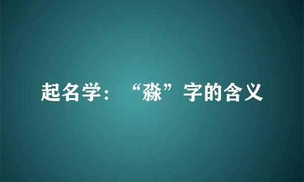 起名学：“淼”字的含义