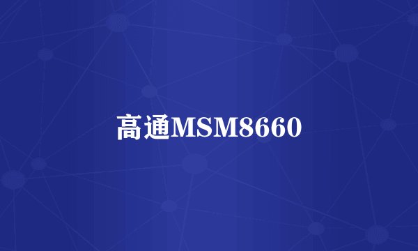 高通MSM8660
