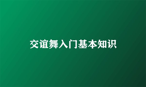 交谊舞入门基本知识