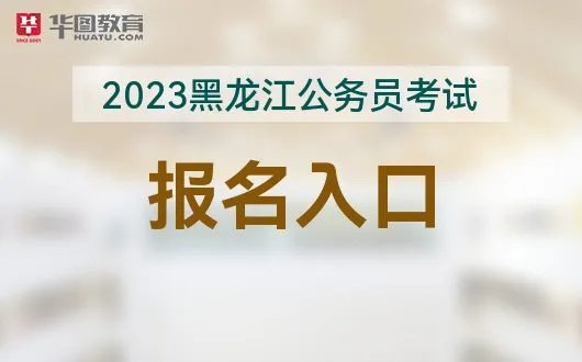2023黑龙江公务员考试报名网站-招考网站