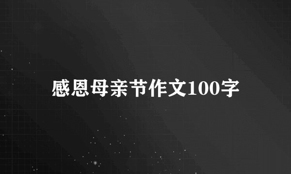 感恩母亲节作文100字