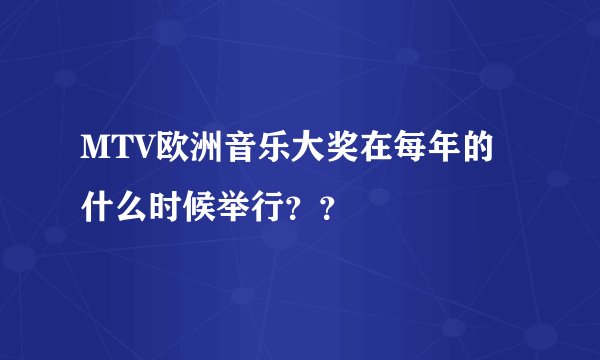 MTV欧洲音乐大奖在每年的什么时候举行？？