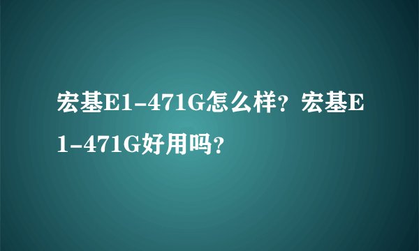 宏基E1-471G怎么样？宏基E1-471G好用吗？