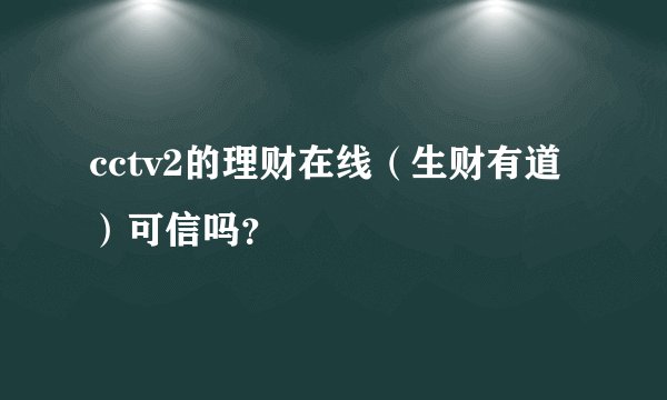 cctv2的理财在线（生财有道）可信吗？