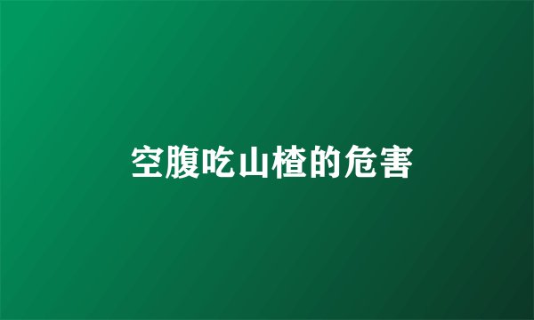  空腹吃山楂的危害